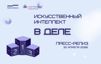 Hostfly подвел итоги конкурса AI-проектов на Рейтинге Байнета