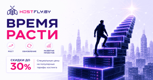 Акционные цены на хостинг "Время расти" продолжается