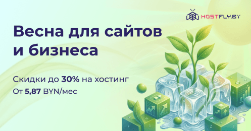 Акция «Время расти» от Hostfly. Весенние цены на хостинг уже сейчас