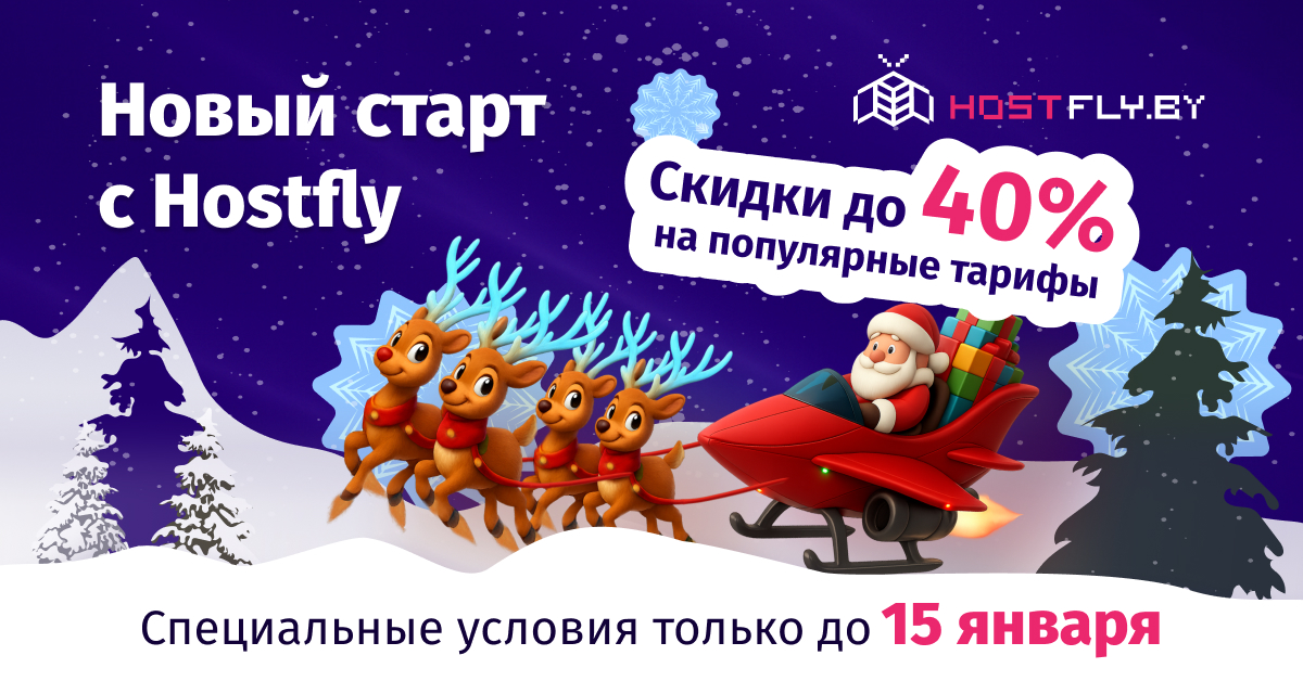 Новый старт Hostfly. Начинайте онлайн-проекты по самым выгодным ценам!
